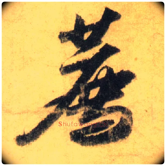 荐毛笔行书写法,摘自宋苏轼洞庭中山二赋