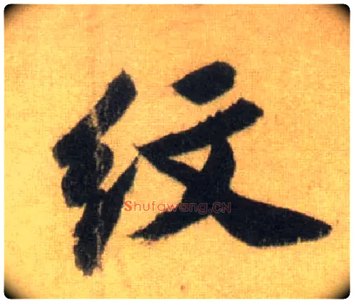 纹毛笔行书写法,摘自宋苏轼洞庭中山二赋