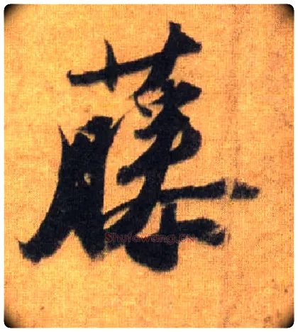 藤毛笔行书写法,摘自宋苏轼洞庭中山二赋