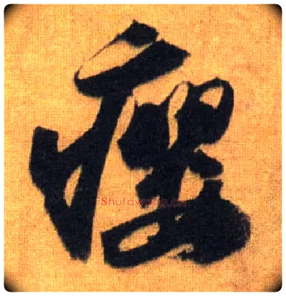 瘿毛笔行书写法,摘自宋苏轼洞庭中山二赋