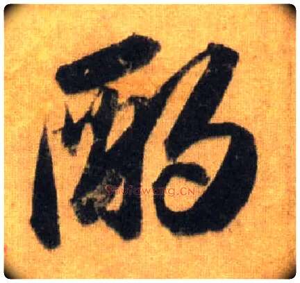 酌毛笔行书写法,摘自宋苏轼洞庭中山二赋