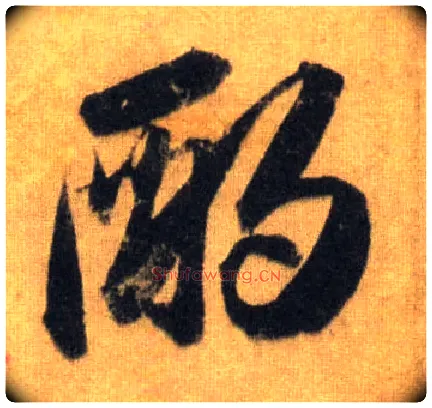 酌毛笔行书写法,摘自宋苏轼洞庭中山二赋