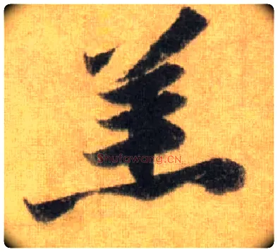 羔毛笔行书写法,摘自宋苏轼洞庭中山二赋