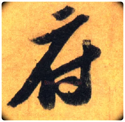 府毛笔行书写法,摘自宋苏轼洞庭中山二赋
