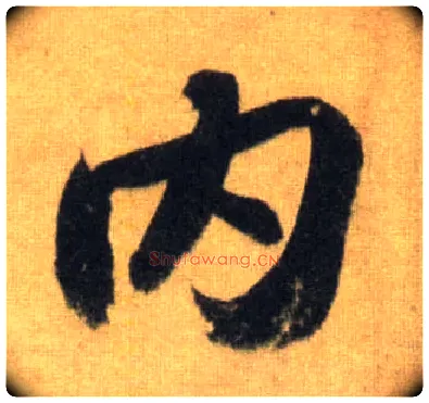 内毛笔行书写法,摘自宋苏轼洞庭中山二赋