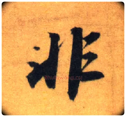 非毛笔行书写法,摘自宋苏轼洞庭中山二赋