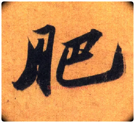肥毛笔行书写法,摘自宋苏轼洞庭中山二赋