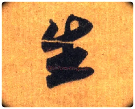 生毛笔行书写法,摘自宋苏轼洞庭中山二赋