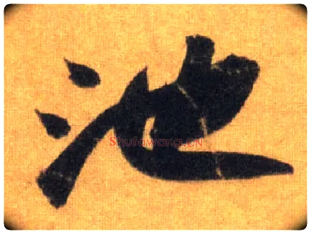 池毛笔行书写法,摘自宋苏轼洞庭中山二赋