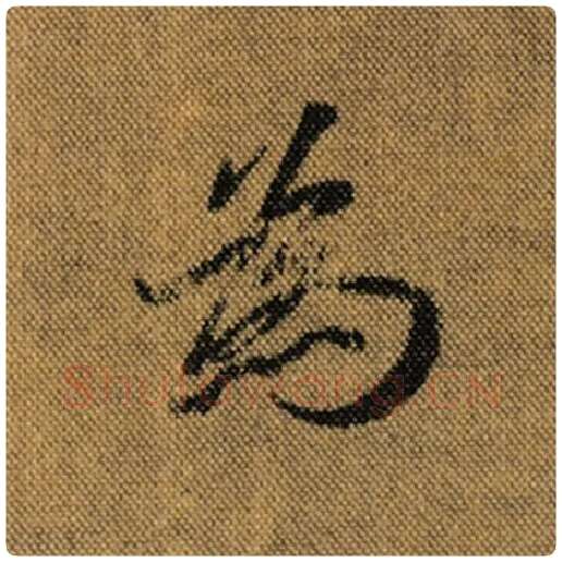 王羲之毛笔行书为字的写法,摘自王羲之书法作品兰亭序褚遂良临