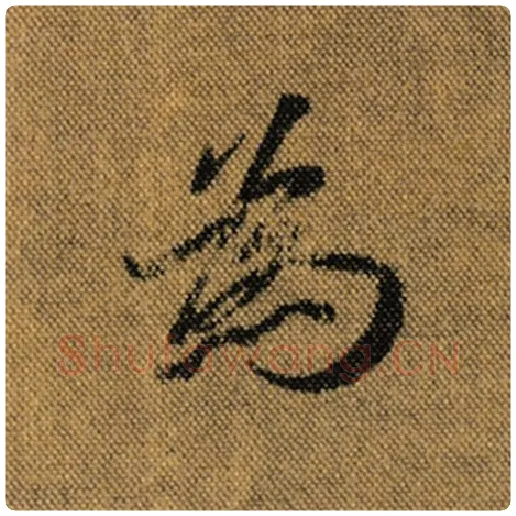 王羲之毛笔行书为字的写法,摘自王羲之书法作品兰亭序褚遂良临