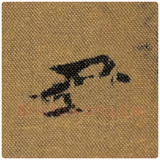 王羲之毛笔行书丑字的写法,摘自王羲之书法作品兰亭序褚遂良临