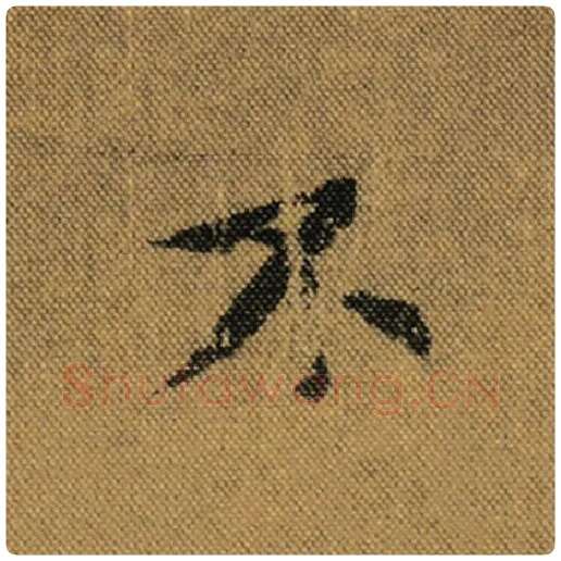 王羲之毛笔行书不字的写法,摘自王羲之书法作品兰亭序褚遂良临