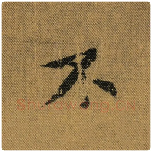 王羲之毛笔行书不字的写法,摘自王羲之书法作品兰亭序褚遂良临