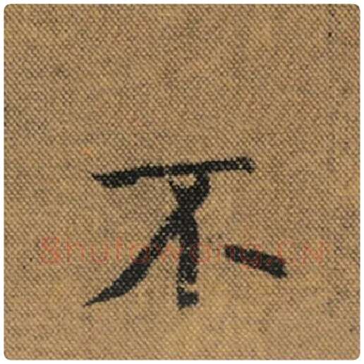 王羲之毛笔行书不字的写法,摘自王羲之书法作品兰亭序褚遂良临