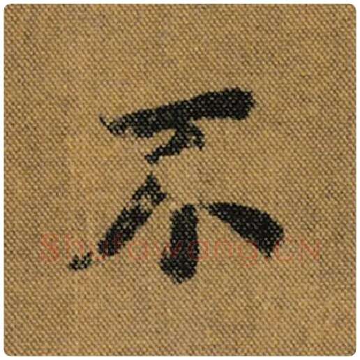 王羲之毛笔行书不字的写法,摘自王羲之书法作品兰亭序褚遂良临