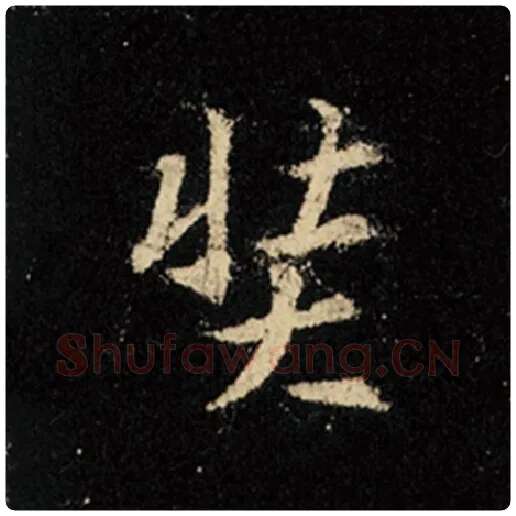 王羲之毛笔行书奘字的写法,摘自王羲之书法作品怀仁集王羲之圣教序