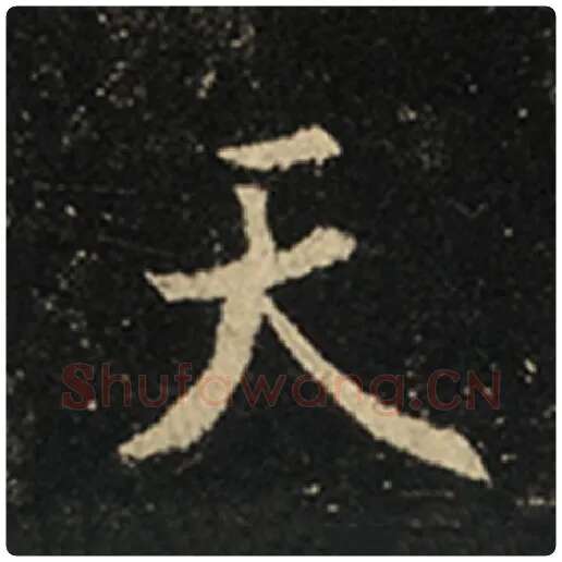 王羲之毛笔行书天字的写法,摘自王羲之书法作品怀仁集王羲之圣教序
