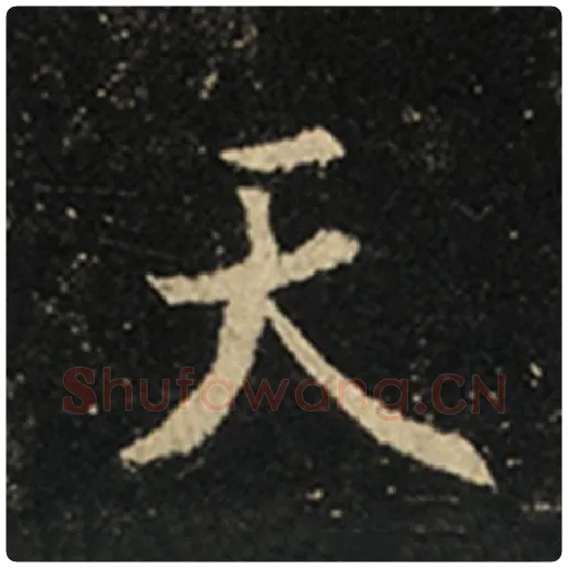 王羲之毛笔行书天字的写法,摘自王羲之书法作品怀仁集王羲之圣教序