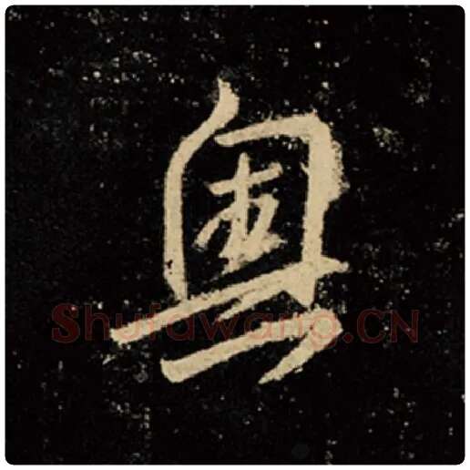 王羲之毛笔行书奥字的写法,摘自王羲之书法作品怀仁集王羲之圣教序