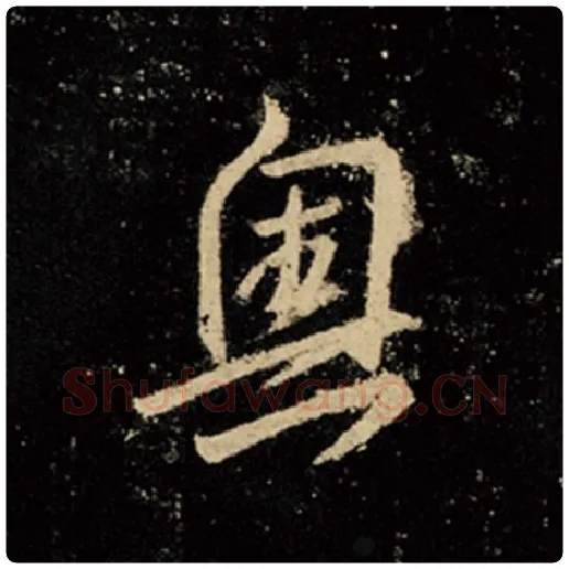 王羲之毛笔行书奥字的写法,摘自王羲之书法作品怀仁集王羲之圣教序