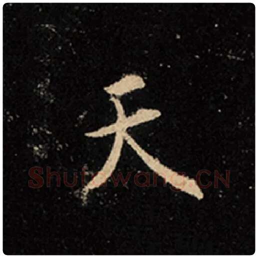 王羲之毛笔行书天字的写法,摘自王羲之书法作品怀仁集王羲之圣教序