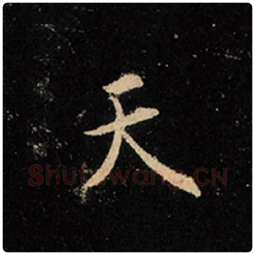 王羲之毛笔行书天字的写法,摘自王羲之书法作品怀仁集王羲之圣教序