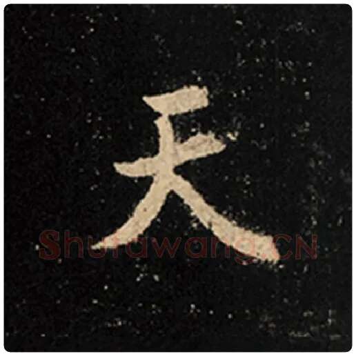 王羲之毛笔行书天字的写法,摘自王羲之书法作品怀仁集王羲之圣教序