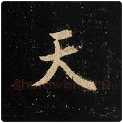 王羲之毛笔行书天字的写法,摘自王羲之书法作品怀仁集王羲之圣教序