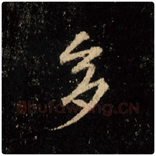 王羲之毛笔行书多字的写法,摘自王羲之书法作品怀仁集王羲之圣教序