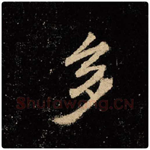王羲之毛笔行书多字的写法,摘自王羲之书法作品怀仁集王羲之圣教序