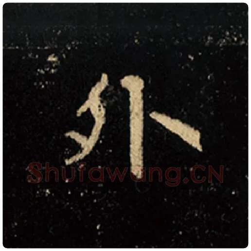 王羲之毛笔行书外字的写法,摘自王羲之书法作品怀仁集王羲之圣教序