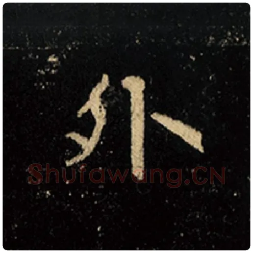 王羲之毛笔行书外字的写法,摘自王羲之书法作品怀仁集王羲之圣教序