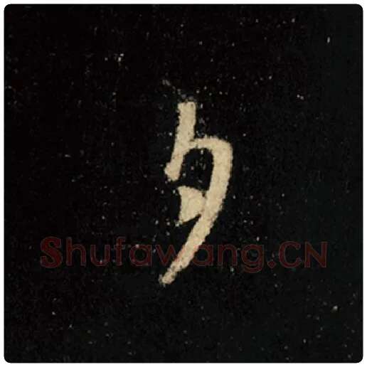 王羲之毛笔行书夕字的写法,摘自王羲之书法作品怀仁集王羲之圣教序