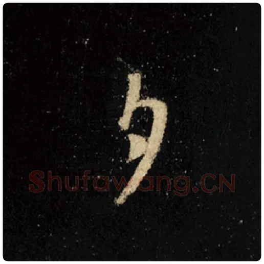 王羲之毛笔行书夕字的写法,摘自王羲之书法作品怀仁集王羲之圣教序
