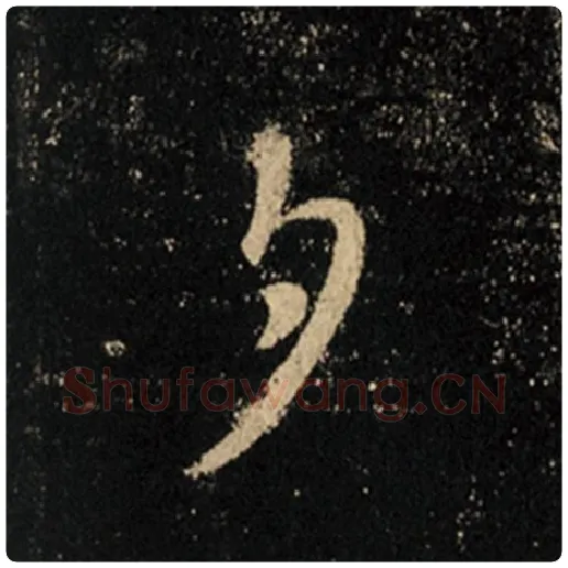 王羲之毛笔行书夕字的写法,摘自王羲之书法作品怀仁集王羲之圣教序