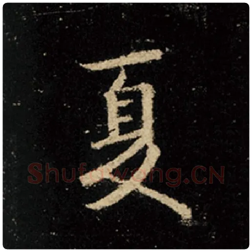 王羲之毛笔行书夏字的写法,摘自王羲之书法作品怀仁集王羲之圣教序