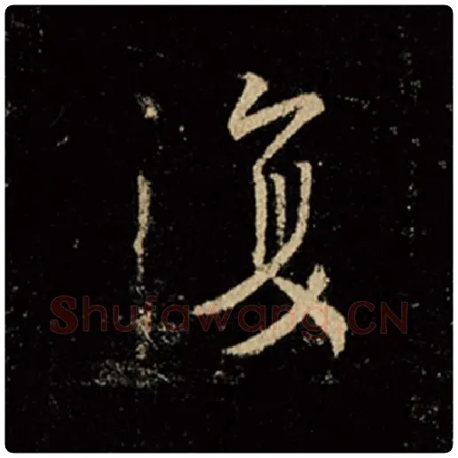 王羲之毛笔行书复字的写法,摘自王羲之书法作品怀仁集王羲之圣教序