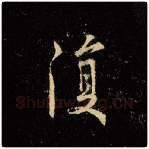 王羲之毛笔行书复字的写法,摘自王羲之书法作品怀仁集王羲之圣教序