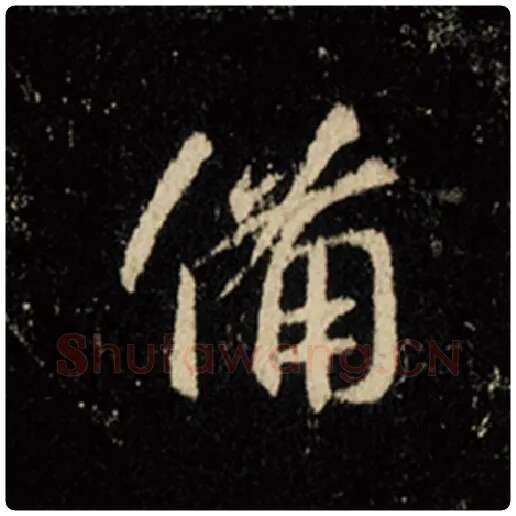 王羲之毛笔行书备字的写法,摘自王羲之书法作品怀仁集王羲之圣教序