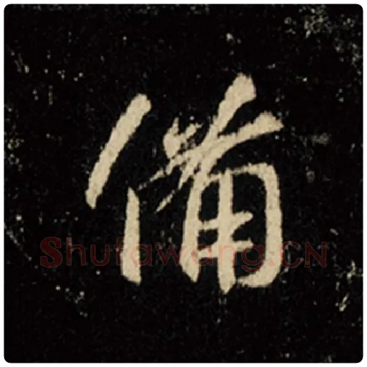 王羲之毛笔行书备字的写法,摘自王羲之书法作品怀仁集王羲之圣教序