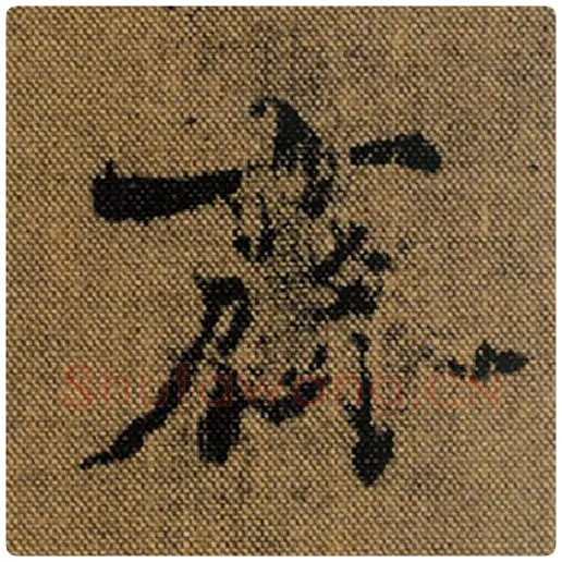 王羲之毛笔行书齐字的写法,摘自王羲之书法作品兰亭序褚遂良临