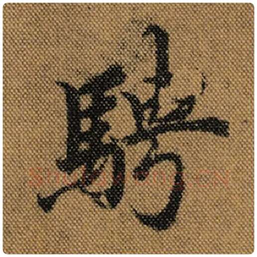 王羲之毛笔行书骋字的写法,摘自王羲之书法作品兰亭序褚遂良临