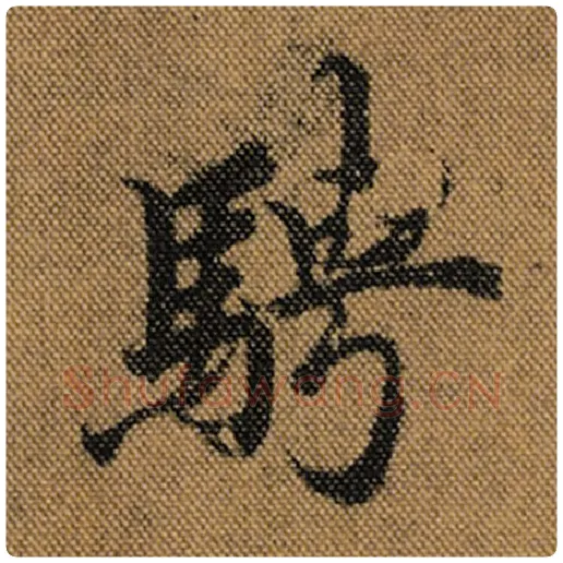 王羲之毛笔行书骋字的写法,摘自王羲之书法作品兰亭序褚遂良临