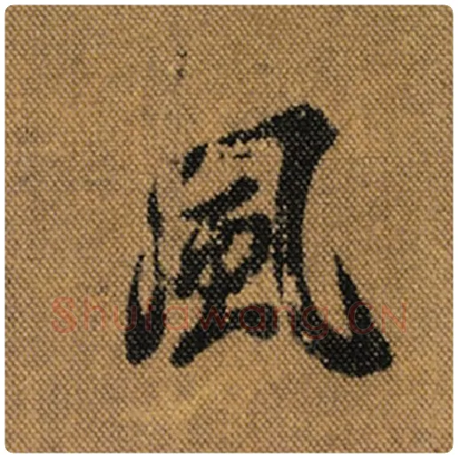 王羲之毛笔行书风字的写法,摘自王羲之书法作品兰亭序褚遂良临
