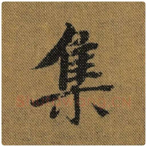 王羲之毛笔行书集字的写法,摘自王羲之书法作品兰亭序褚遂良临
