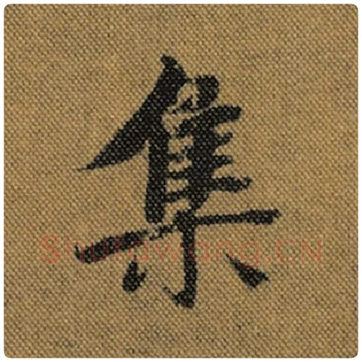 王羲之毛笔行书集字的写法,摘自王羲之书法作品兰亭序褚遂良临