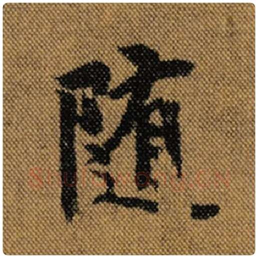 王羲之毛笔行书随字的写法,摘自王羲之书法作品兰亭序褚遂良临