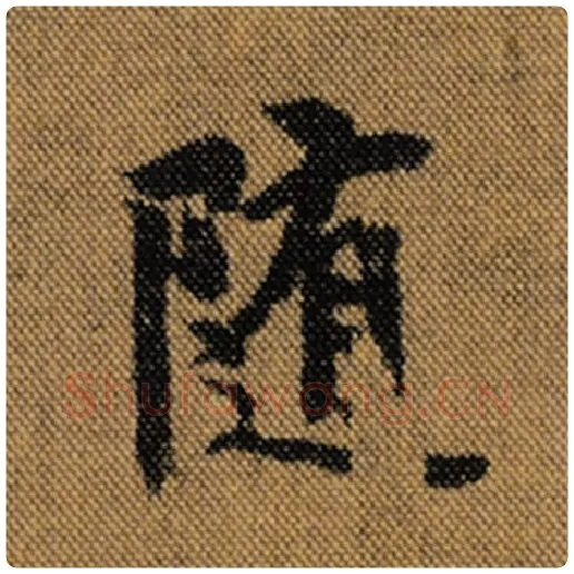 王羲之毛笔行书随字的写法,摘自王羲之书法作品兰亭序褚遂良临