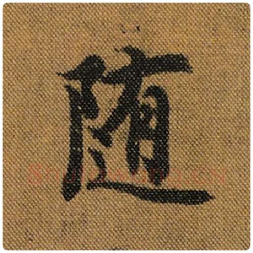 王羲之毛笔行书随字的写法,摘自王羲之书法作品兰亭序褚遂良临